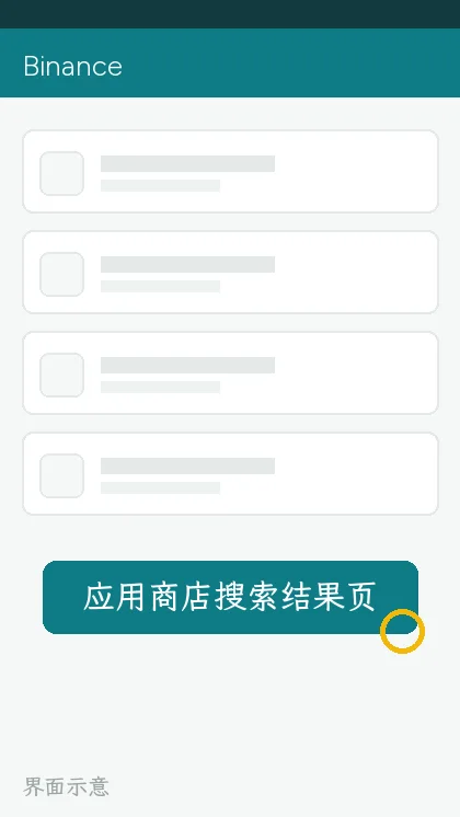 应用商店搜索结果页,圈出开发者信息(界面示意)