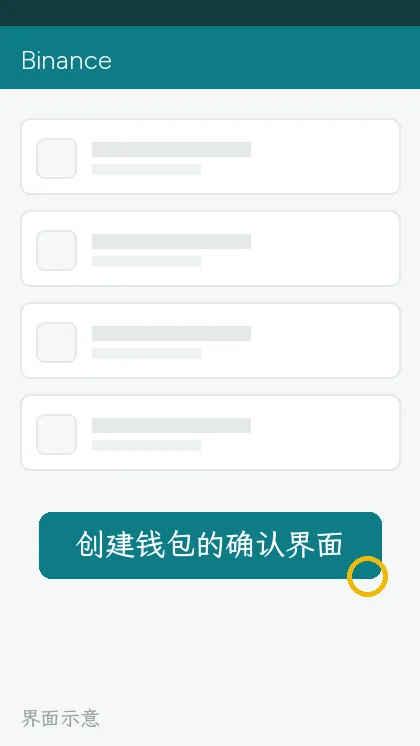 创建钱包的确认界面(界面示意)