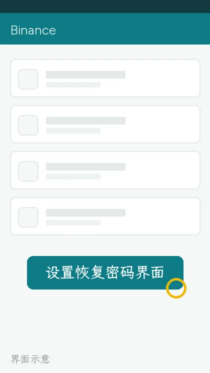 设置恢复密码界面(界面示意)