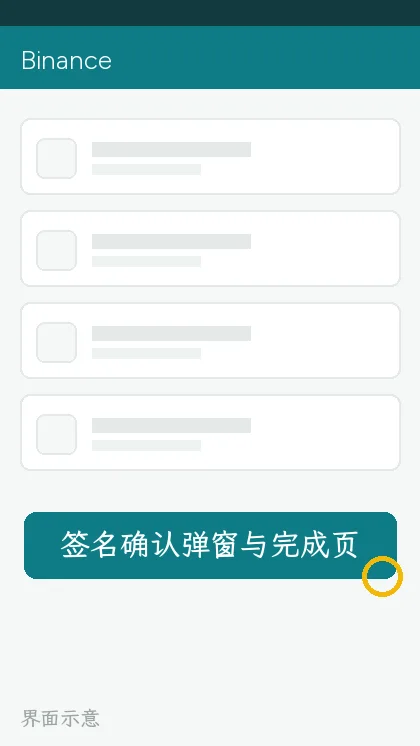 签名确认弹窗与完成页(界面示意)