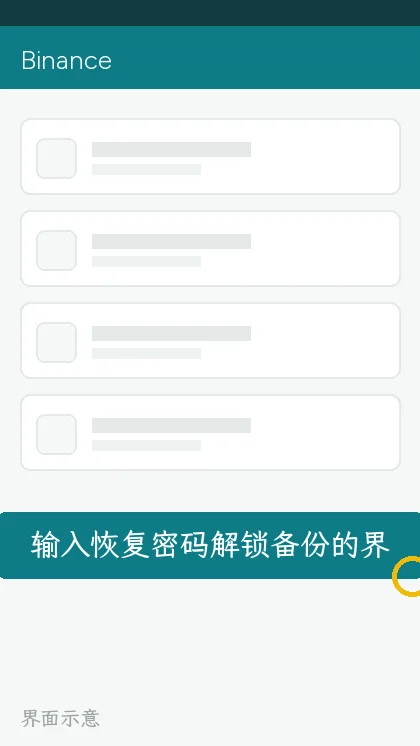输入恢复密码解锁备份的界面(界面示意)