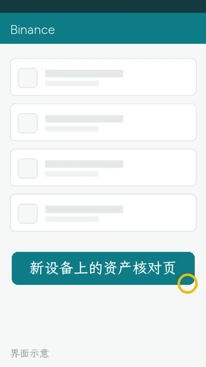 新设备上的资产核对页(界面示意)